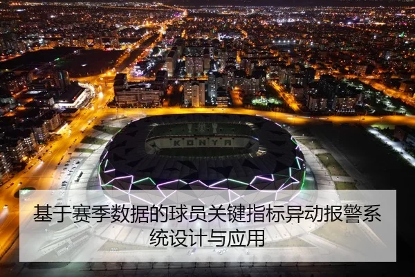 基于赛季数据的球员关键指标异动报警系统设计与应用