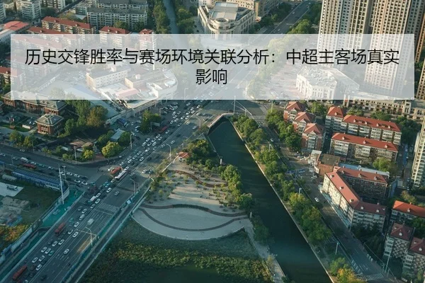 历史交锋胜率与赛场环境关联分析：中超主客场真实影响