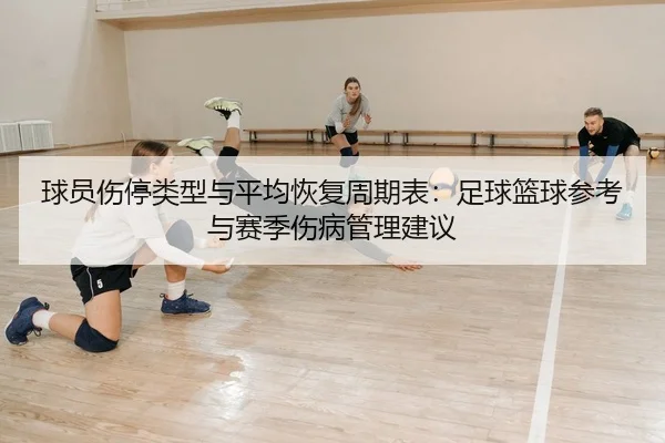 qiu-yuan-shang-ting-lei-xing-yu-ping-jun-hui-fu-zhou-qi-biao-zu-qiu-lan-qiu-can-kao-yu-sai-ji-shang-bing-guan-li-jian-yi-2-867.jpg