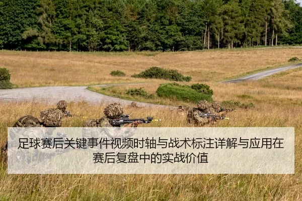 足球赛后关键事件视频时轴与战术标注详解与应用在赛后复盘中的实战价值
