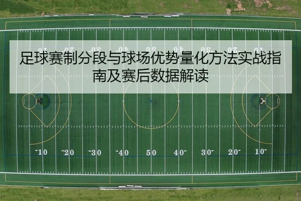 足球赛制分段与球场优势量化方法实战指南及赛后数据解读