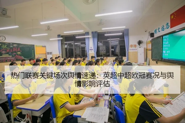 热门联赛关键场次舆情速递：英超中超欧冠赛况与舆情影响评估