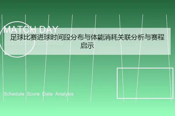 足球比赛进球时间段分布与体能消耗关联分析与赛程启示