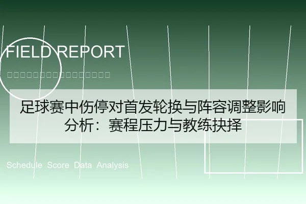 足球赛中伤停对首发轮换与阵容调整影响分析：赛程压力与教练抉择