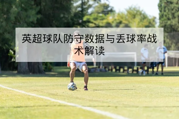 NBA关键场次球员得分效率与替补三分命中率数据