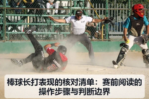 棒球长打表现的核对清单:赛前阅读的操作步骤与判断边界