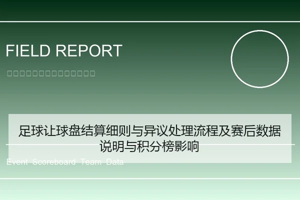 足球让球盘结算细则与异议处理流程及赛后数据说明与积分榜影响