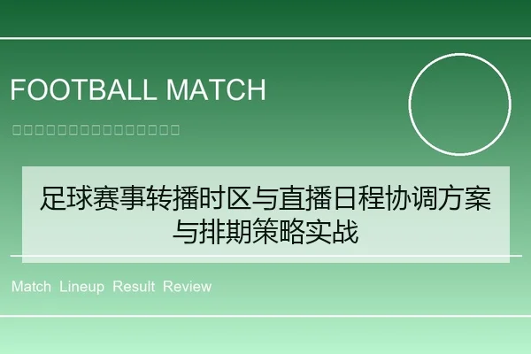 足球赛事转播时区与直播日程协调方案与排期策略实战