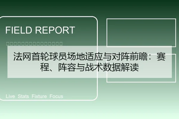 法网首轮球员场地适应与对阵前瞻：赛程、阵容与战术数据解读